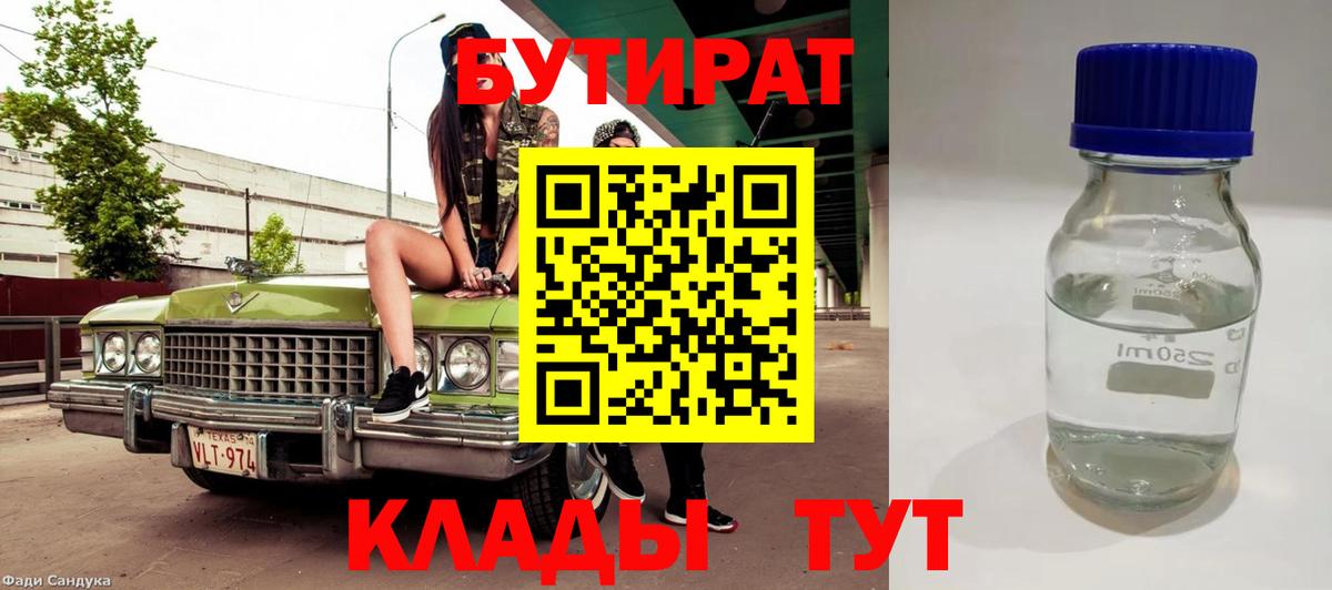 БУТИРАТ оксибутират  БУТИРАТ  Трёхгорный  Вход с VPN 